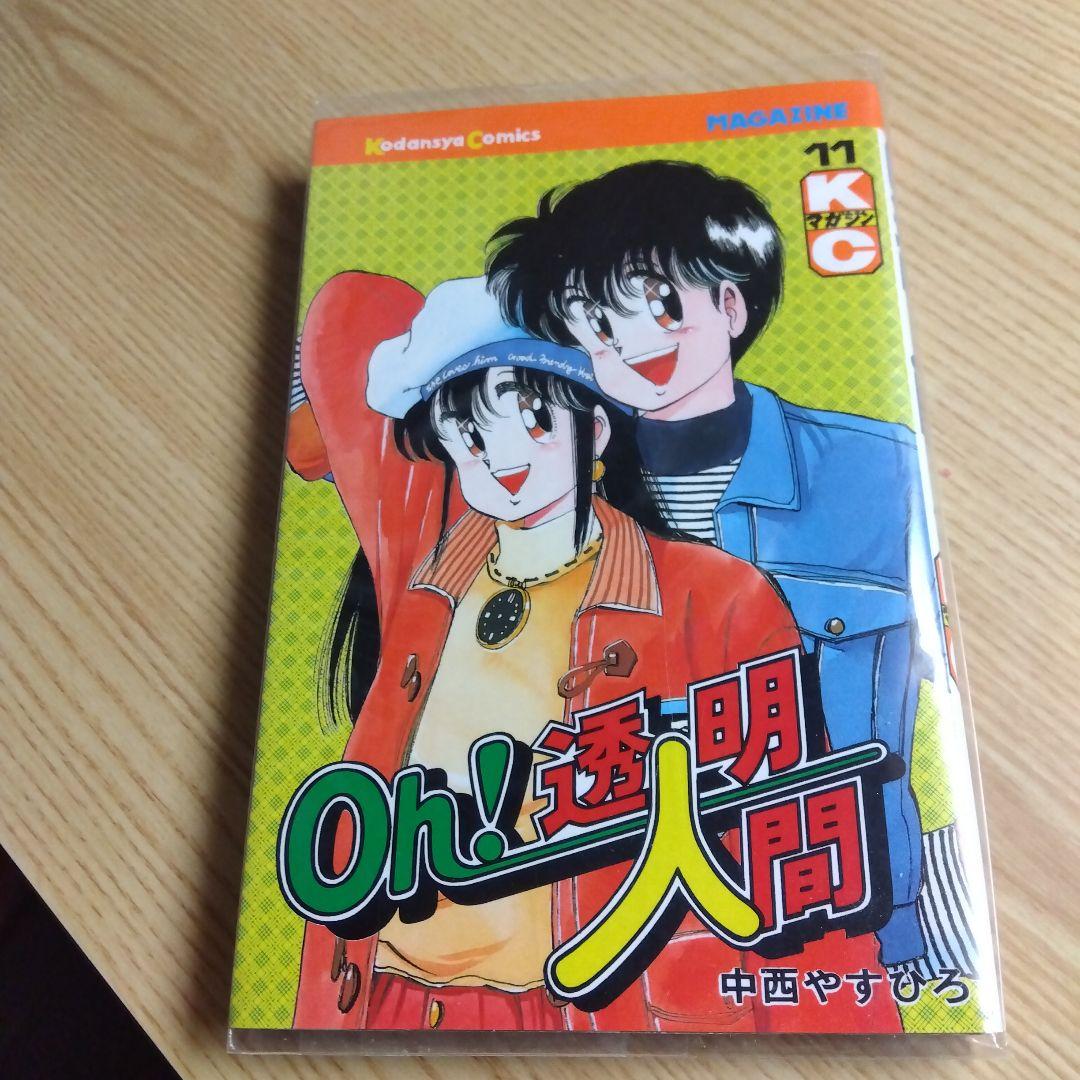 Oh!透明人間　全11巻　完結　中西やすひろ　月刊少年マガジン掲載　昭和レトロ