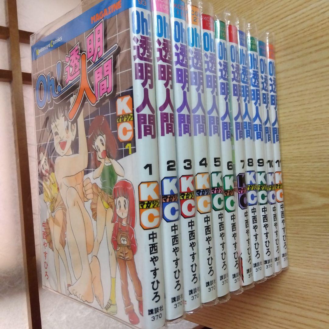Oh!透明人間　全11巻　完結　中西やすひろ　月刊少年マガジン掲載　昭和レトロ