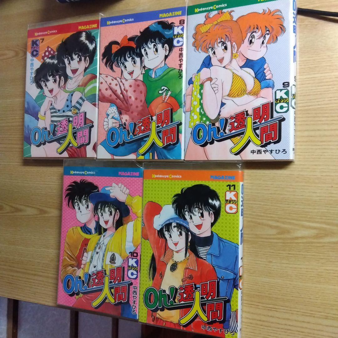 Oh!透明人間　全11巻　完結　中西やすひろ　月刊少年マガジン掲載　昭和レトロ