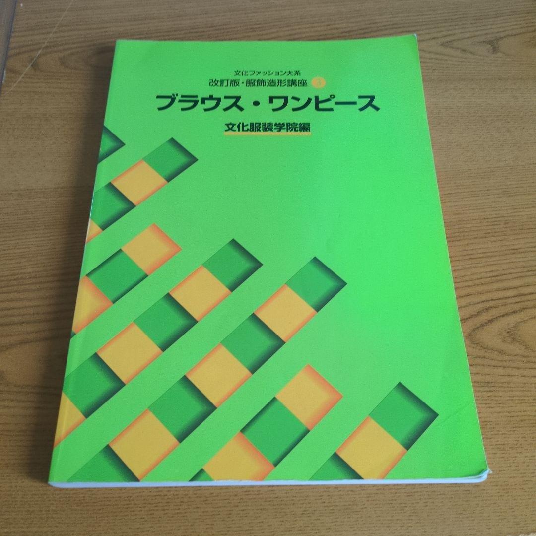 文化服装学院 教科書ノートセット 14点