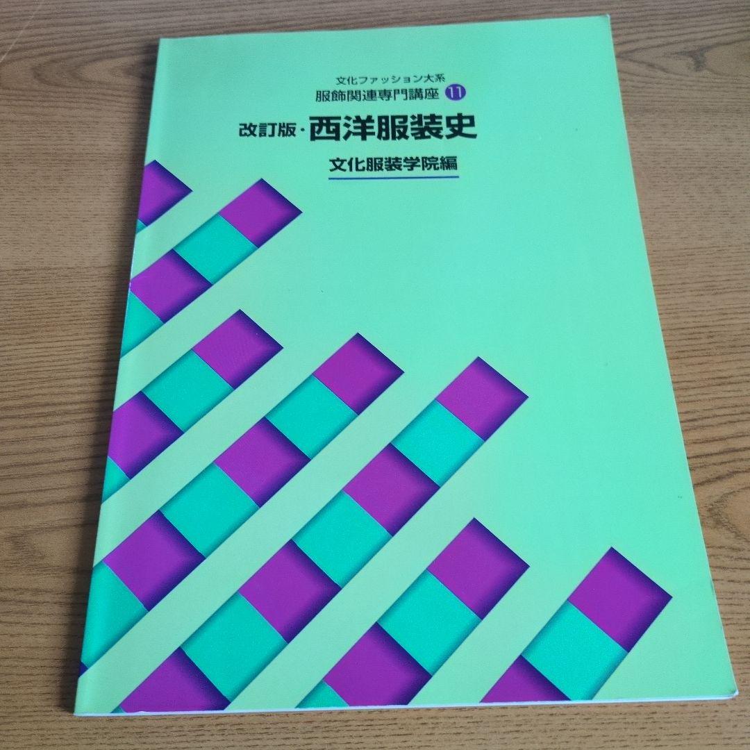文化服装学院 教科書ノートセット 14点