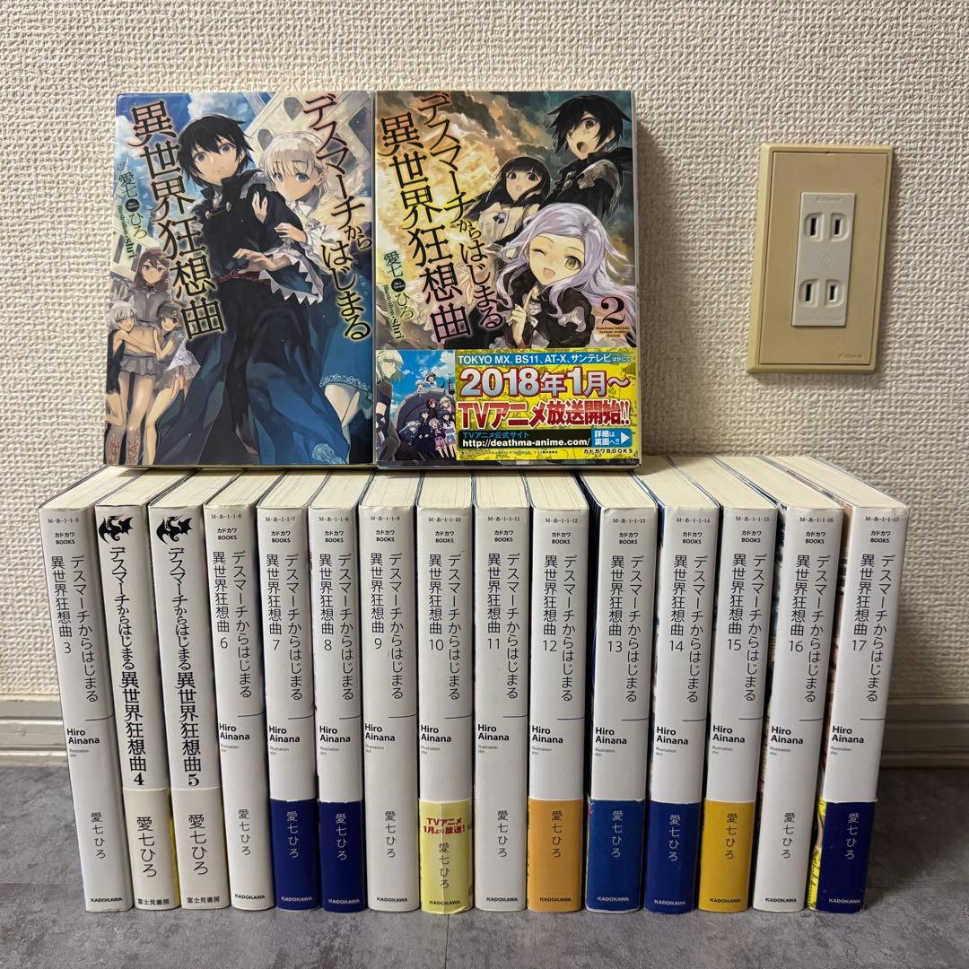 デスマーチからはじまる異世界狂想曲 愛七ひろ 小説 本