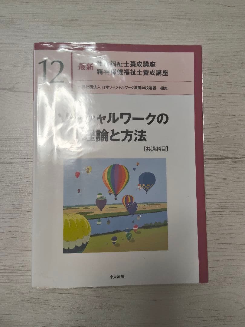 【バラ売り可】最新　社会福祉士養成講座　1、3、4、5、7、8、11、12巻