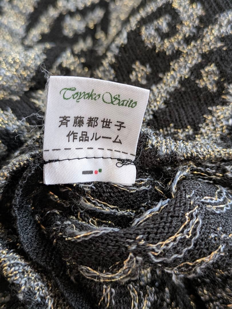 斉藤都世子 サイトウトヨコ ニット ワンピース ブラック ラメ M L