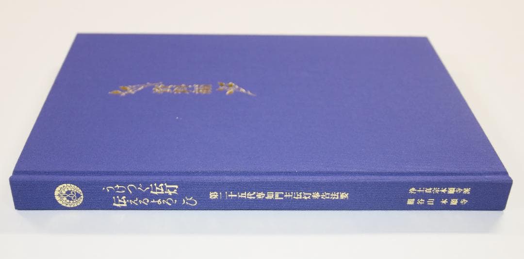 うけつぐ伝灯　伝えるよろこび　第二十五代専如門主伝灯奉告法要