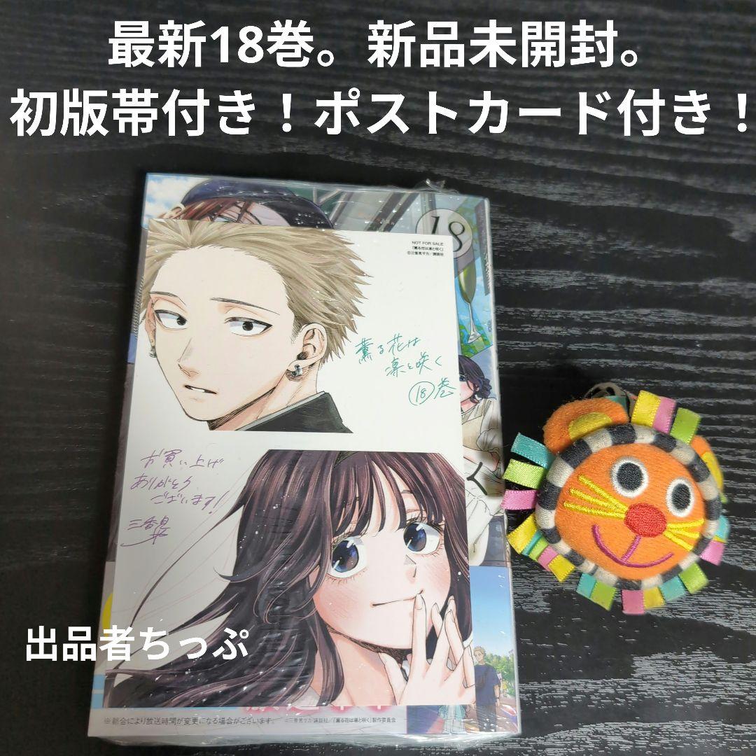 全巻初版帯付き！薫る花は凛と咲く。18全巻。イラストカード。しおり。ポスター