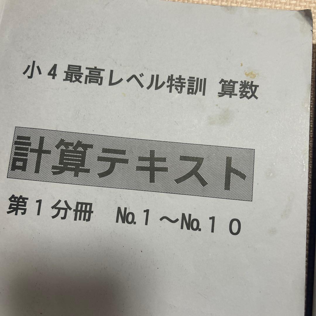 【ほぼ新品未使用】浜学園 小4 最高レベル特訓 算数 計算テキスト