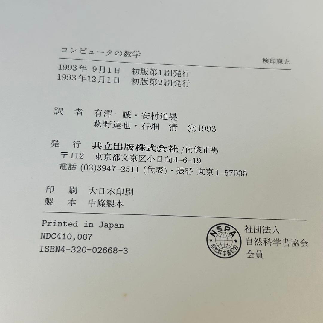 コンピュータの数学