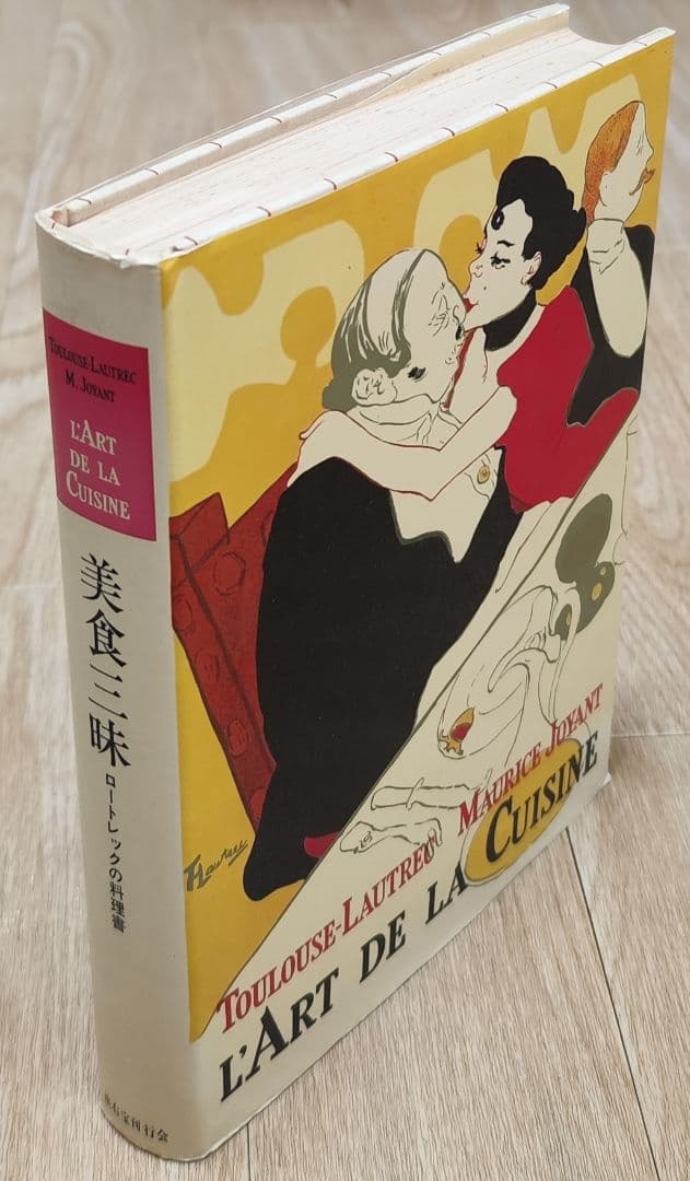 美食三昧 ロートレックの料理書 昭和49年発行 アート本