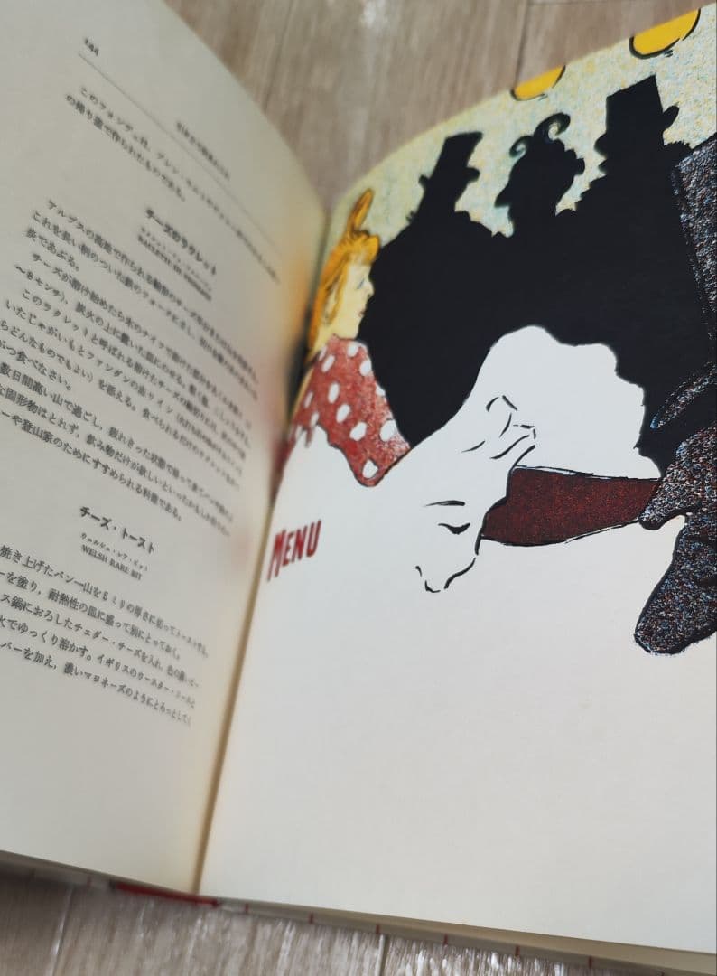 美食三昧 ロートレックの料理書 昭和49年発行 アート本