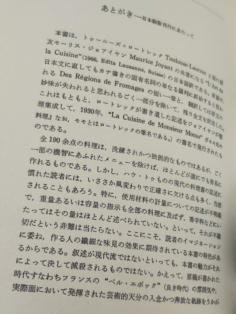 美食三昧 ロートレックの料理書 昭和49年発行 アート本