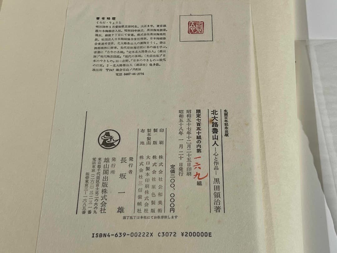 k*a様 北大路魯山人 心と作品 黒田領治著 1983刊 限定750 生誕百年記