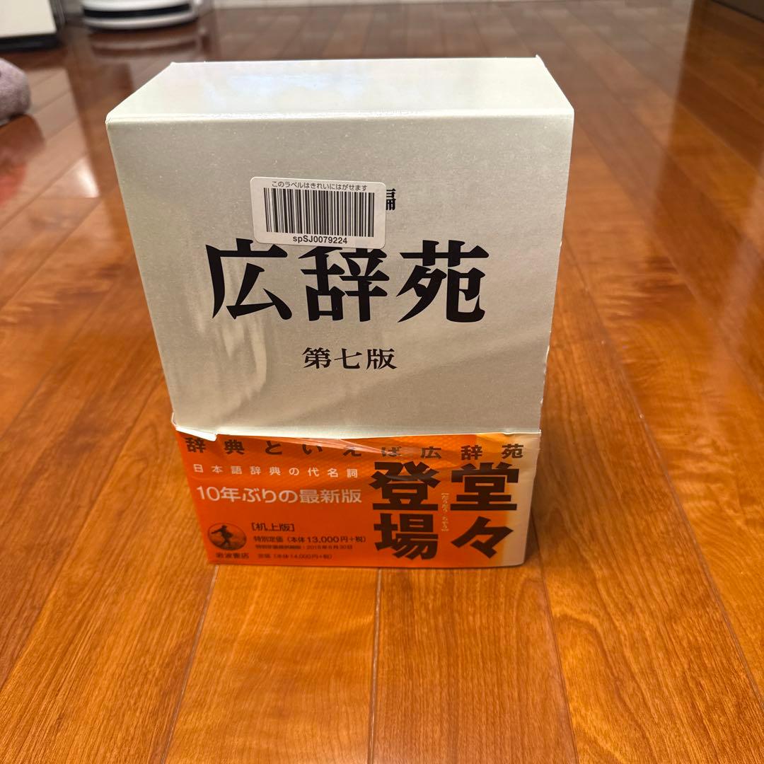 広辞苑 第七版 2冊セット 付録付き