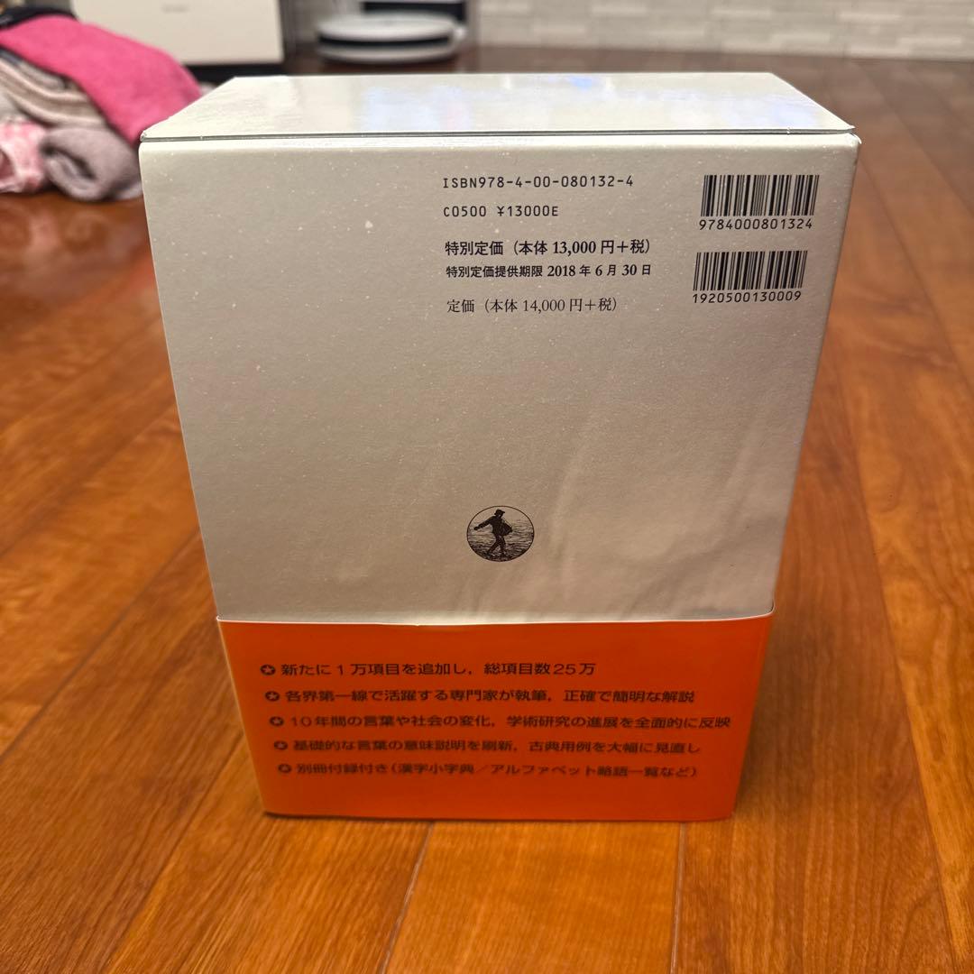 広辞苑 第七版 2冊セット 付録付き