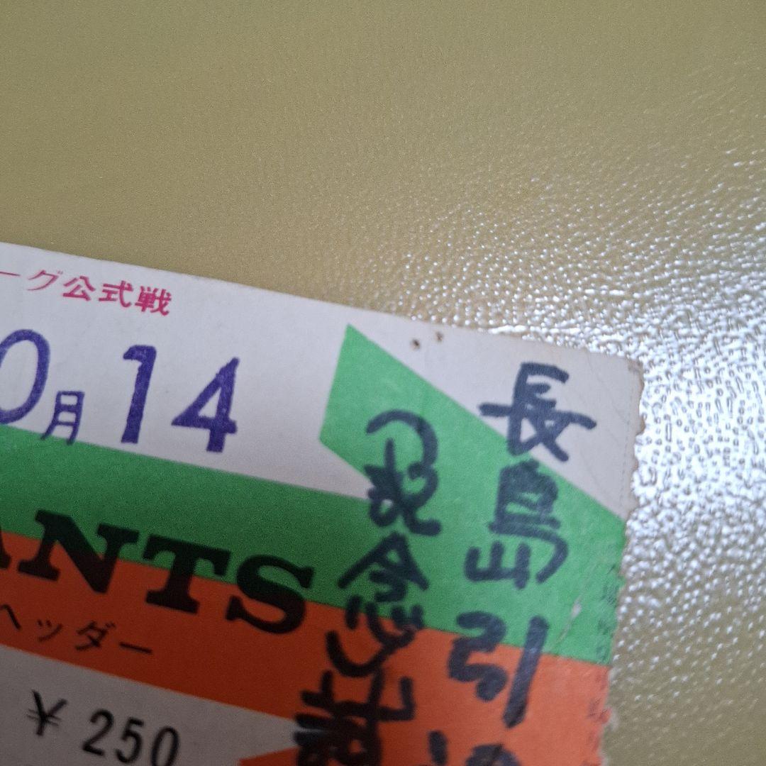 長嶋茂雄　長島茂雄　引退試合チケット　半券