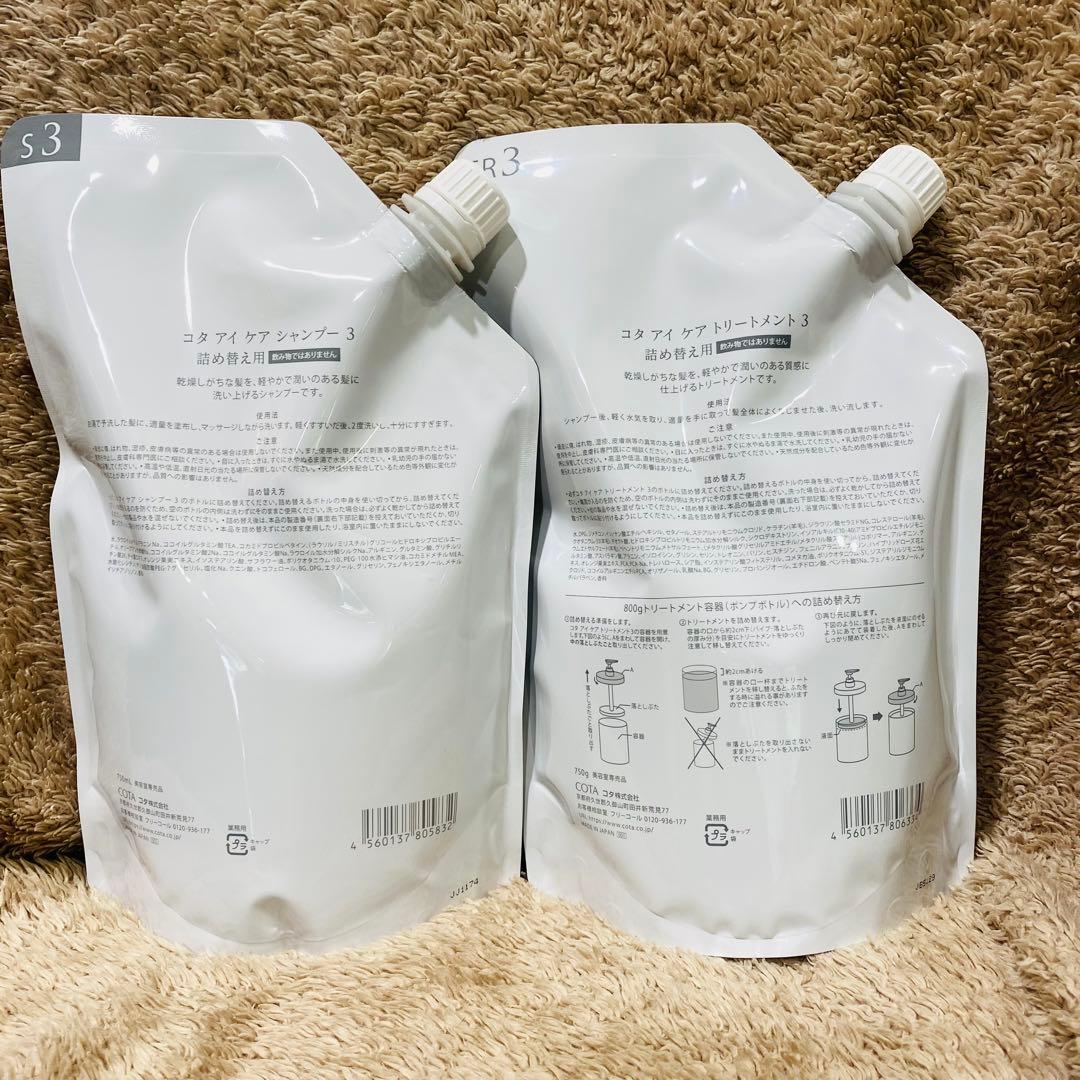 コタアイケア3 シャンプー トリートメント 詰め替え