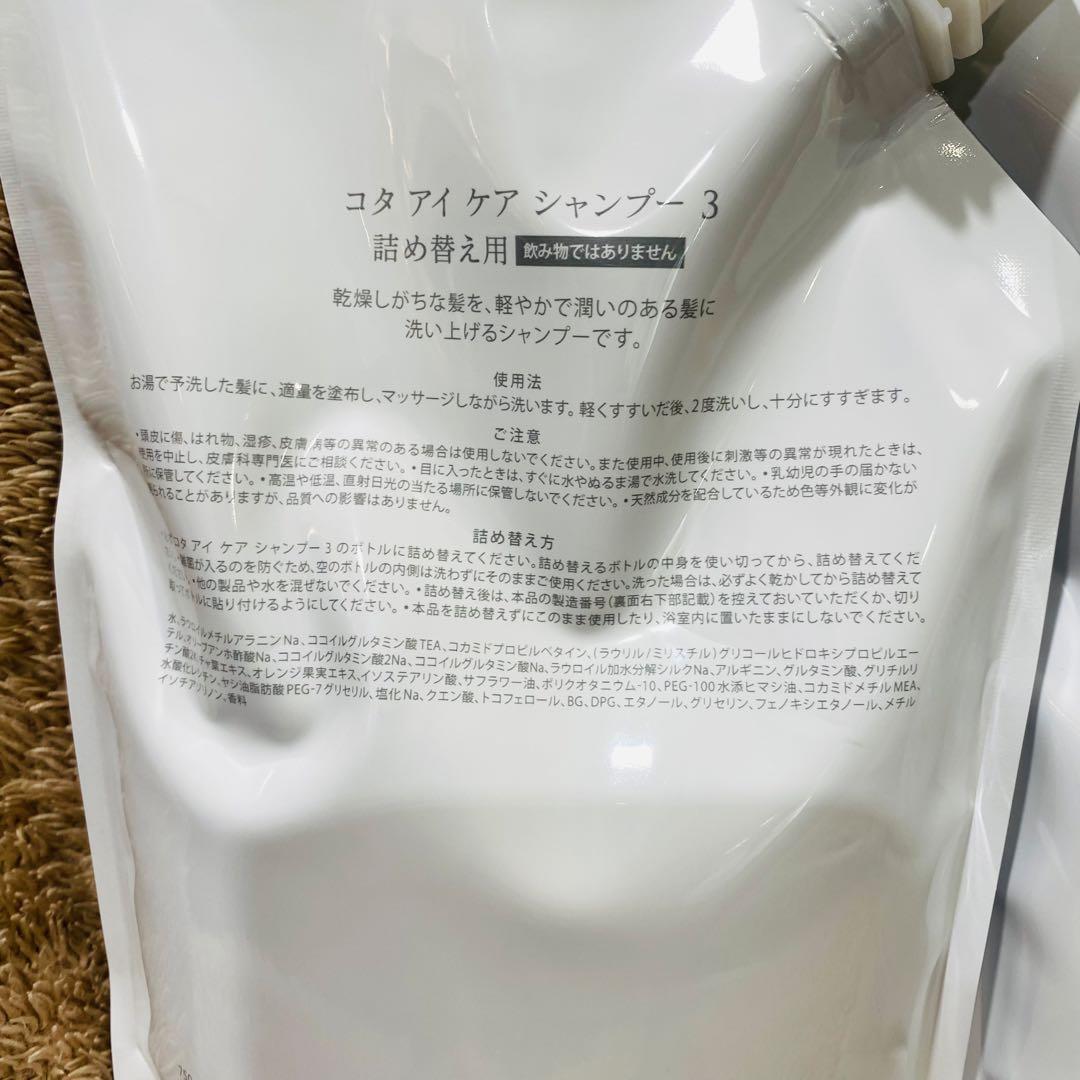 コタアイケア3 シャンプー トリートメント 詰め替え