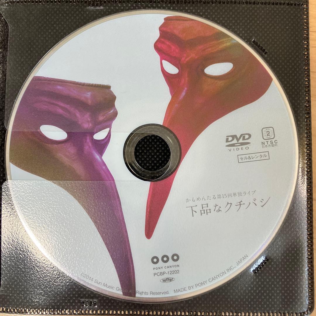 DVD かもめんたる　下品なクチバシ