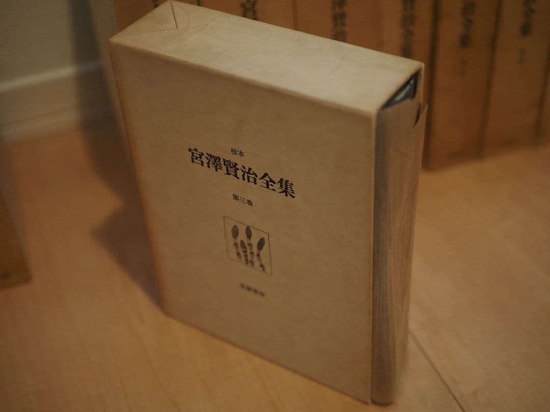 宮沢賢治全集　全巻　14巻　15冊　筑摩書房　校本