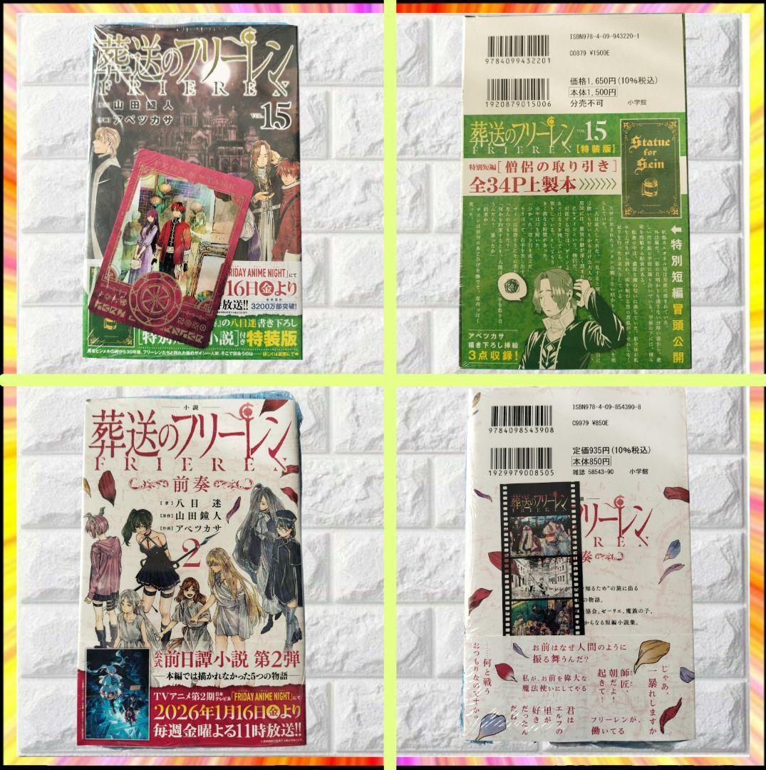 【希少】 葬送のフリーレン 全18巻 初版 帯付 特典 多数 新品 特装版