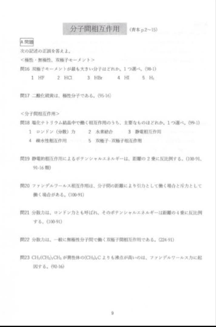 薬ゼミ 弱点克服問題集 白問 109回対策　半年　コース　裁断済み