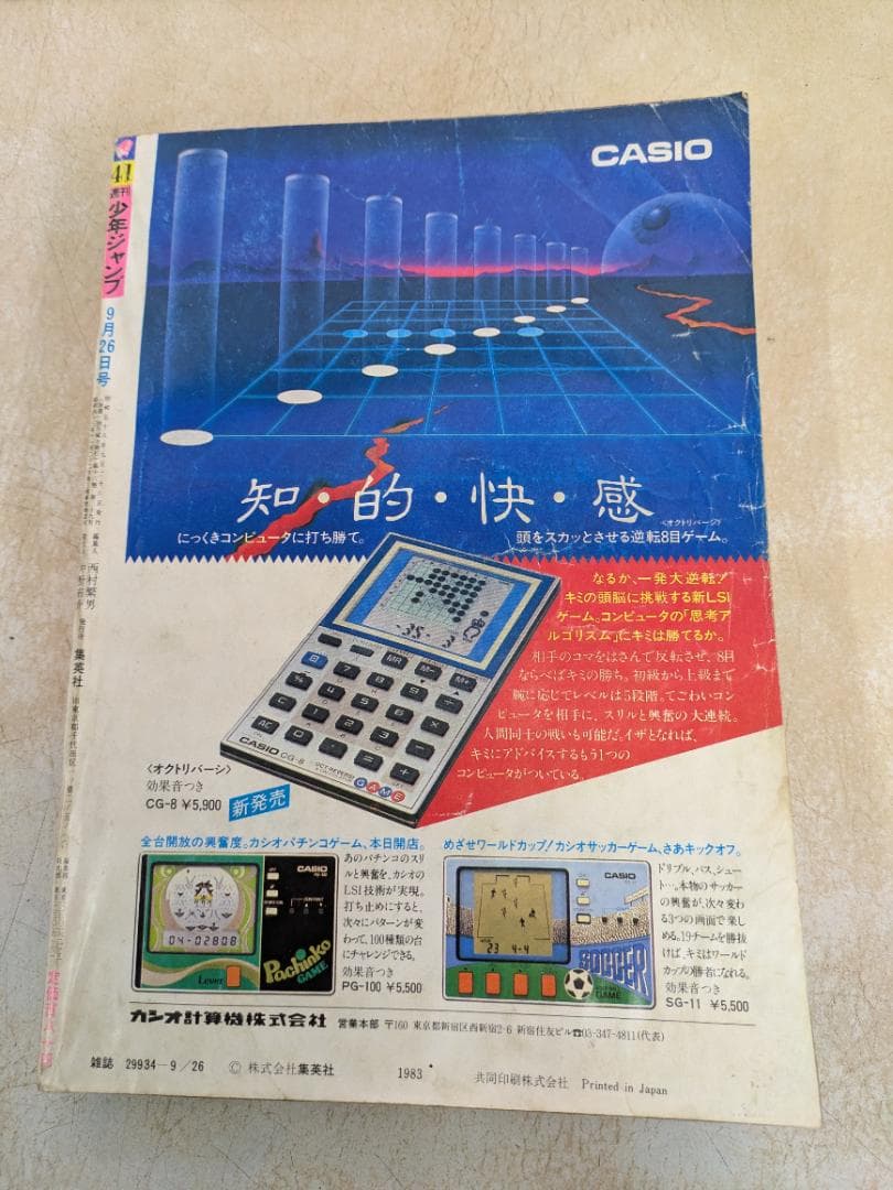 週刊少年ジャンプ 1983年9月26日号