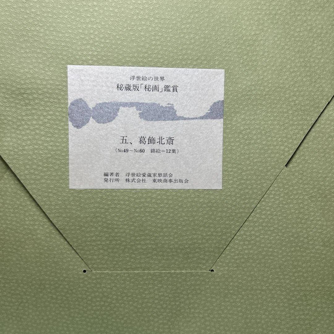 浮世絵の世界　秘蔵版　秘画鑑賞　春画156枚