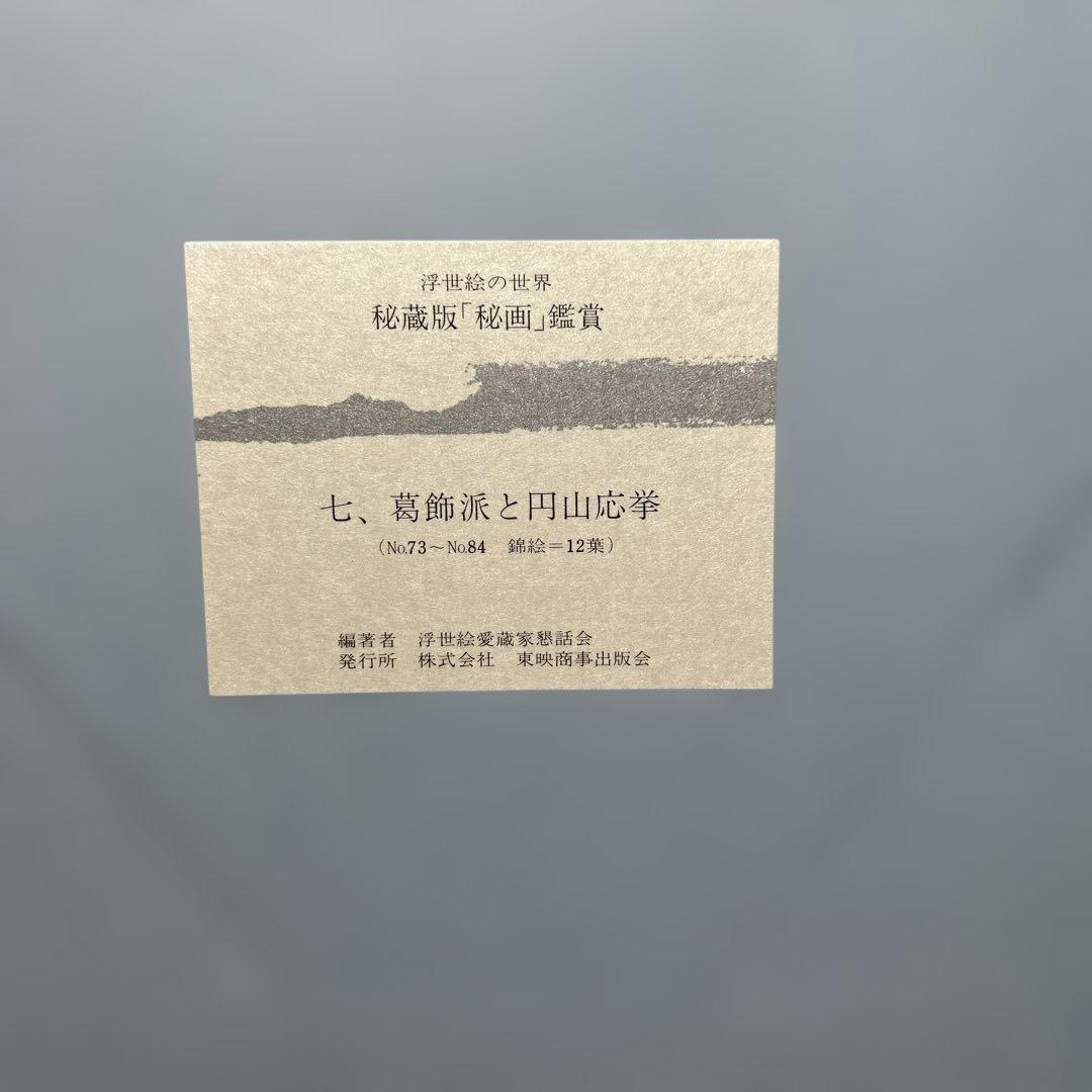 浮世絵の世界　秘蔵版　秘画鑑賞　春画156枚