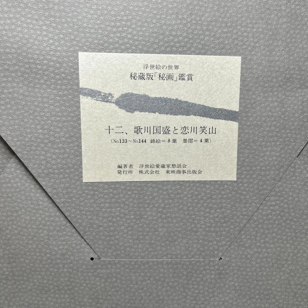 浮世絵の世界　秘蔵版　秘画鑑賞　春画156枚