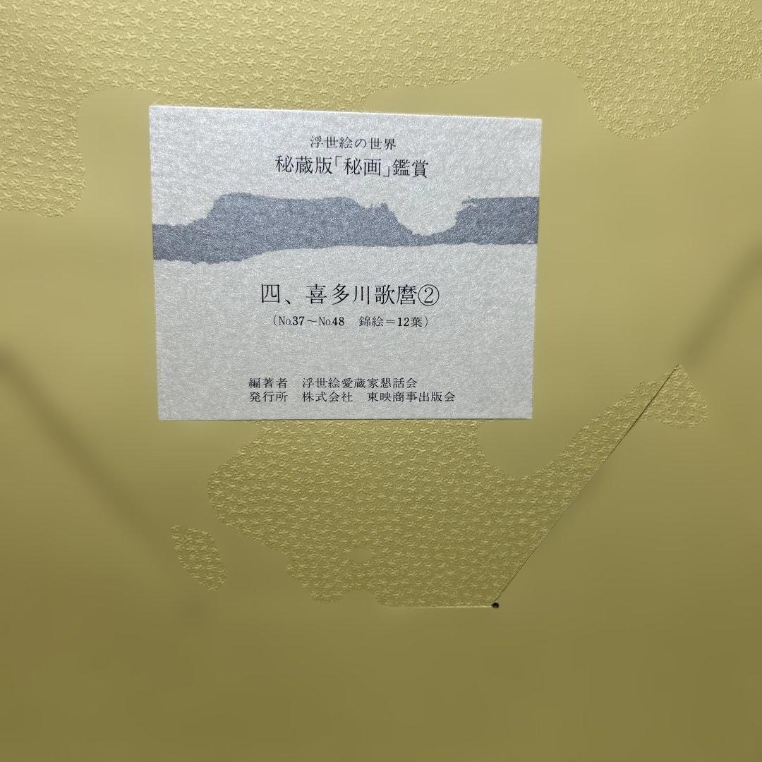 浮世絵の世界　秘蔵版　秘画鑑賞　春画156枚