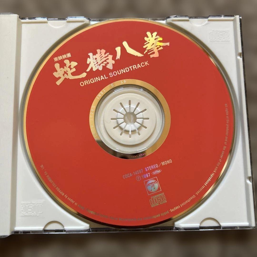 「蛇鶴八拳」オリジナル・サウンドトラック