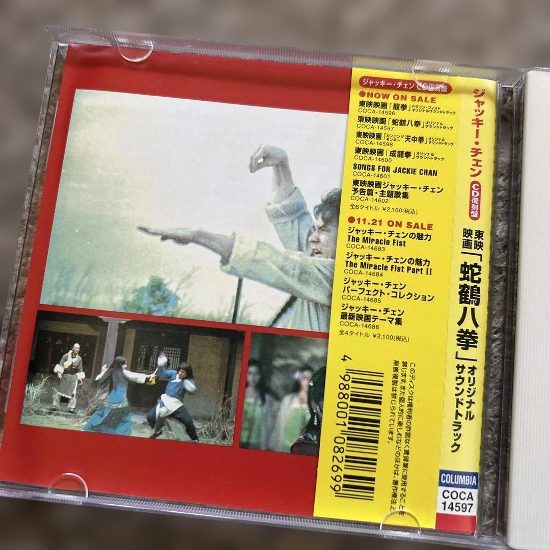 「蛇鶴八拳」オリジナル・サウンドトラック