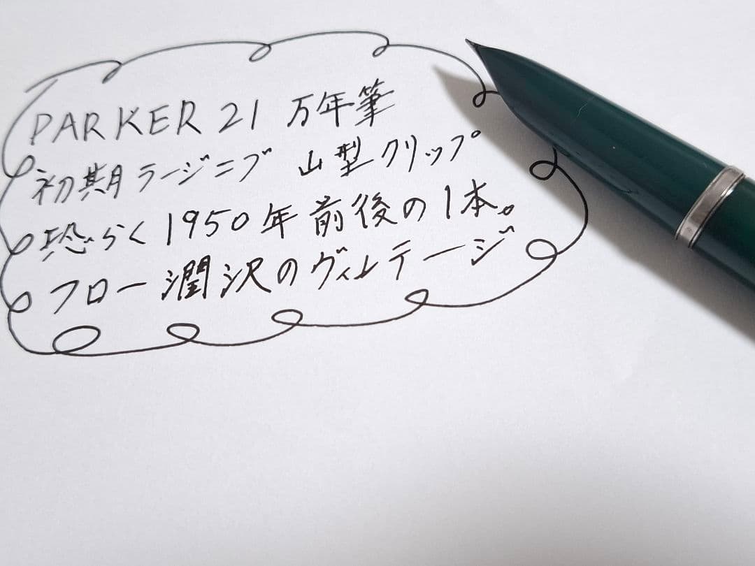 良品　ヴィンテージ　パーカー　初期型 PARKER21　万年筆　グリーン