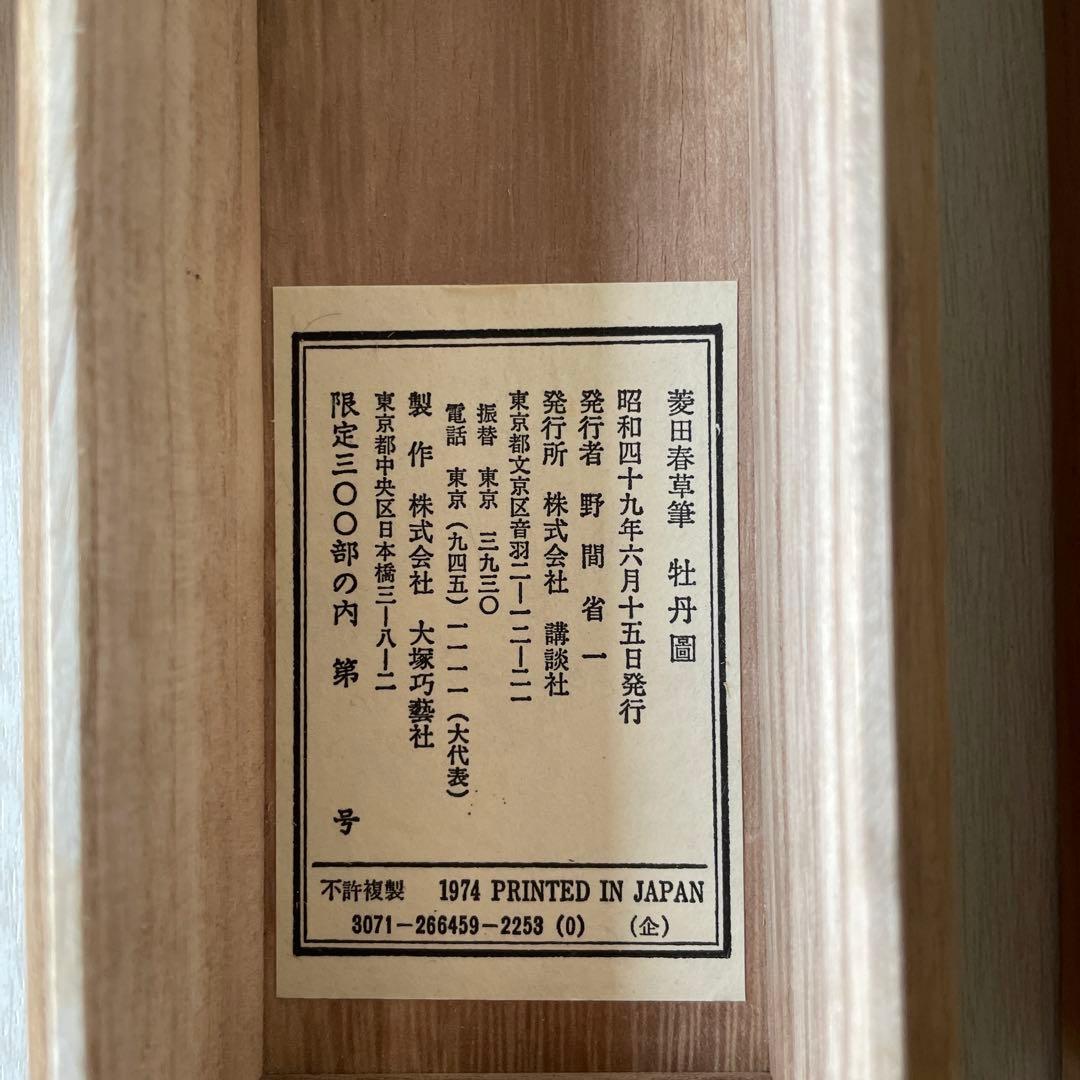 掛け軸　菱田春草筆「牡丹図」