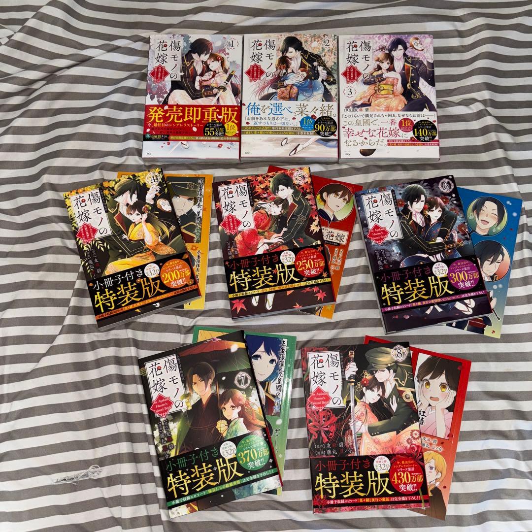 傷モノの花嫁①〜⑧