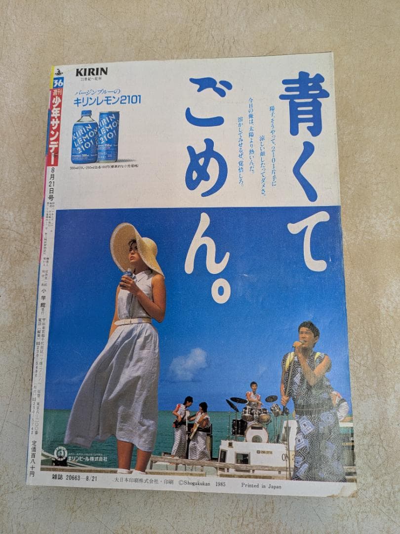週刊サンデー 36号 1985年8月21日号