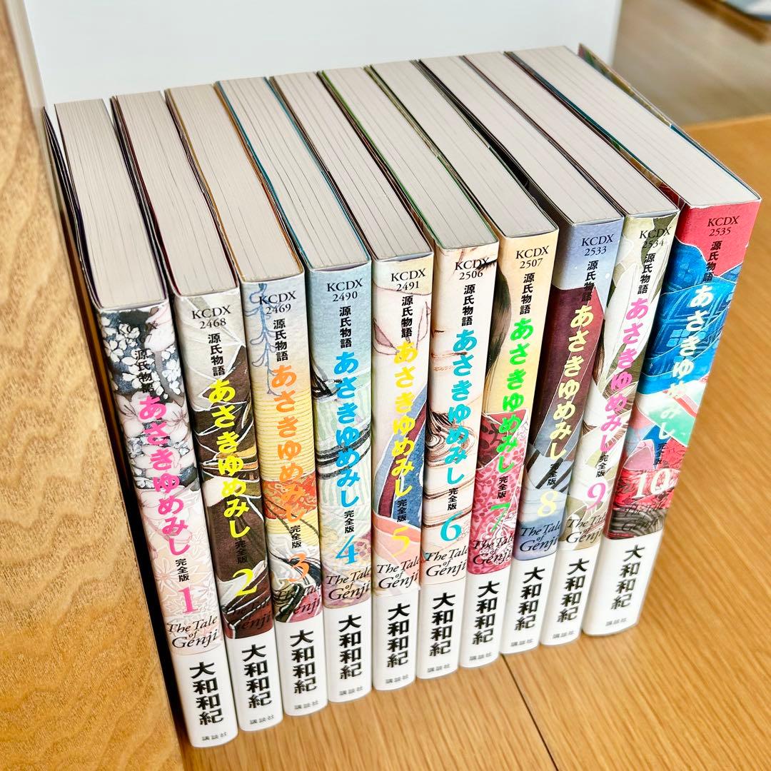 あさきゆめみし完全版　1〜10巻 全巻セット