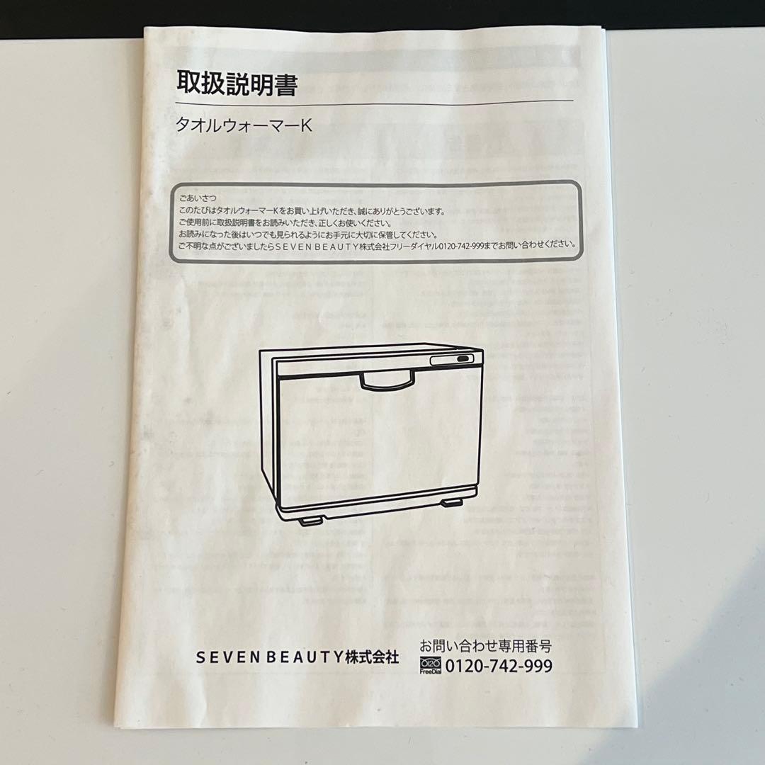 【美品】タオルウォーマーK 20L Lサイズ セブンビューティー