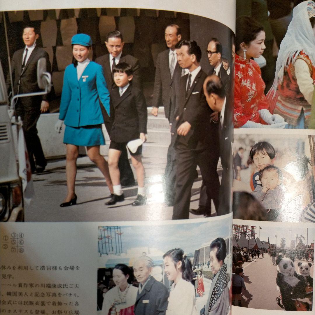 EXPO'70 人類の祭典•その感激と記録 岡本太郎