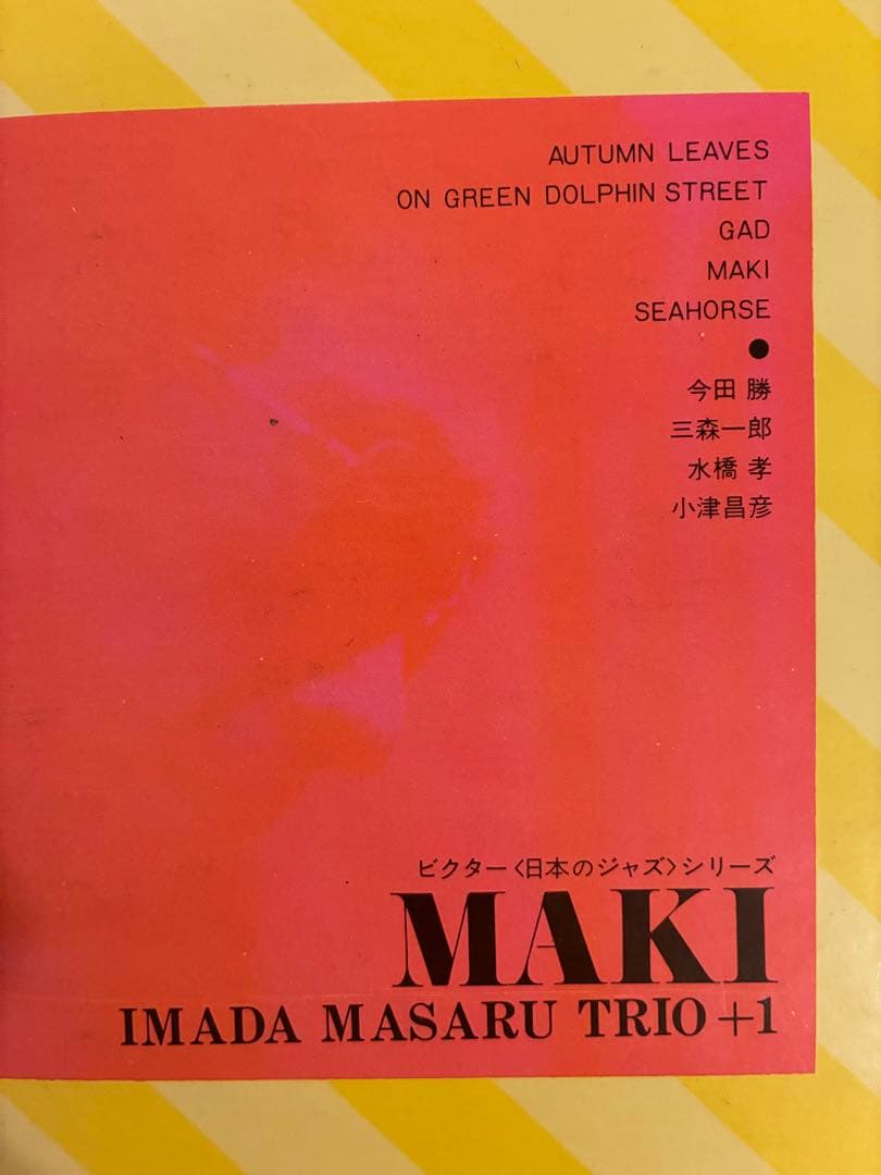 今田 勝トリオ・プラス・ワン MAKI/マキ オリジナル LPレコード帯付