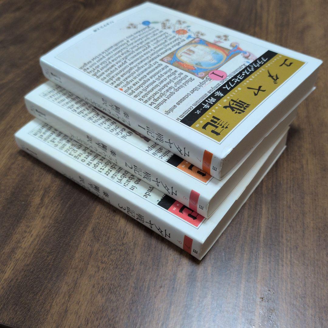 ✩YOU✩【ちくま学芸文庫】ユダヤ戦記 全３巻