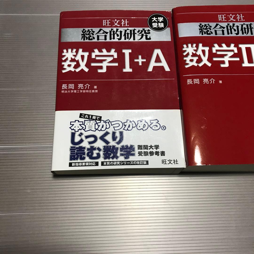 旺文社　総合的研究 数学1A 2B 3　長岡亮介 駿台 大学への数学 研文書院