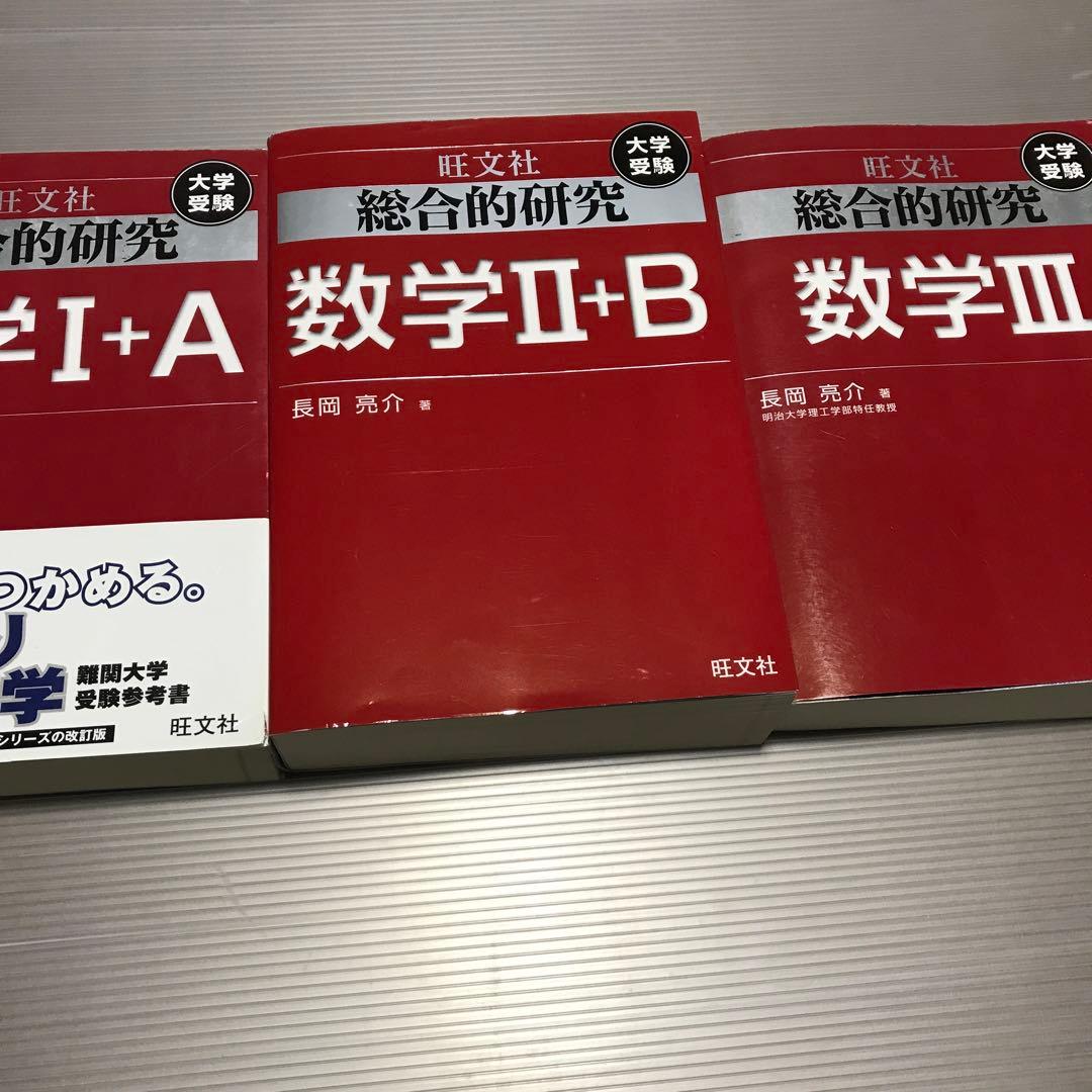 旺文社　総合的研究 数学1A 2B 3　長岡亮介 駿台 大学への数学 研文書院