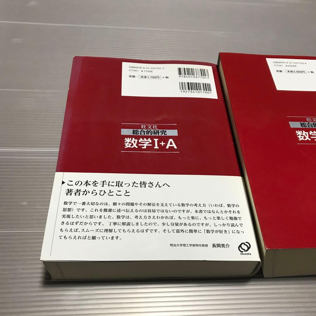 旺文社　総合的研究 数学1A 2B 3　長岡亮介 駿台 大学への数学 研文書院