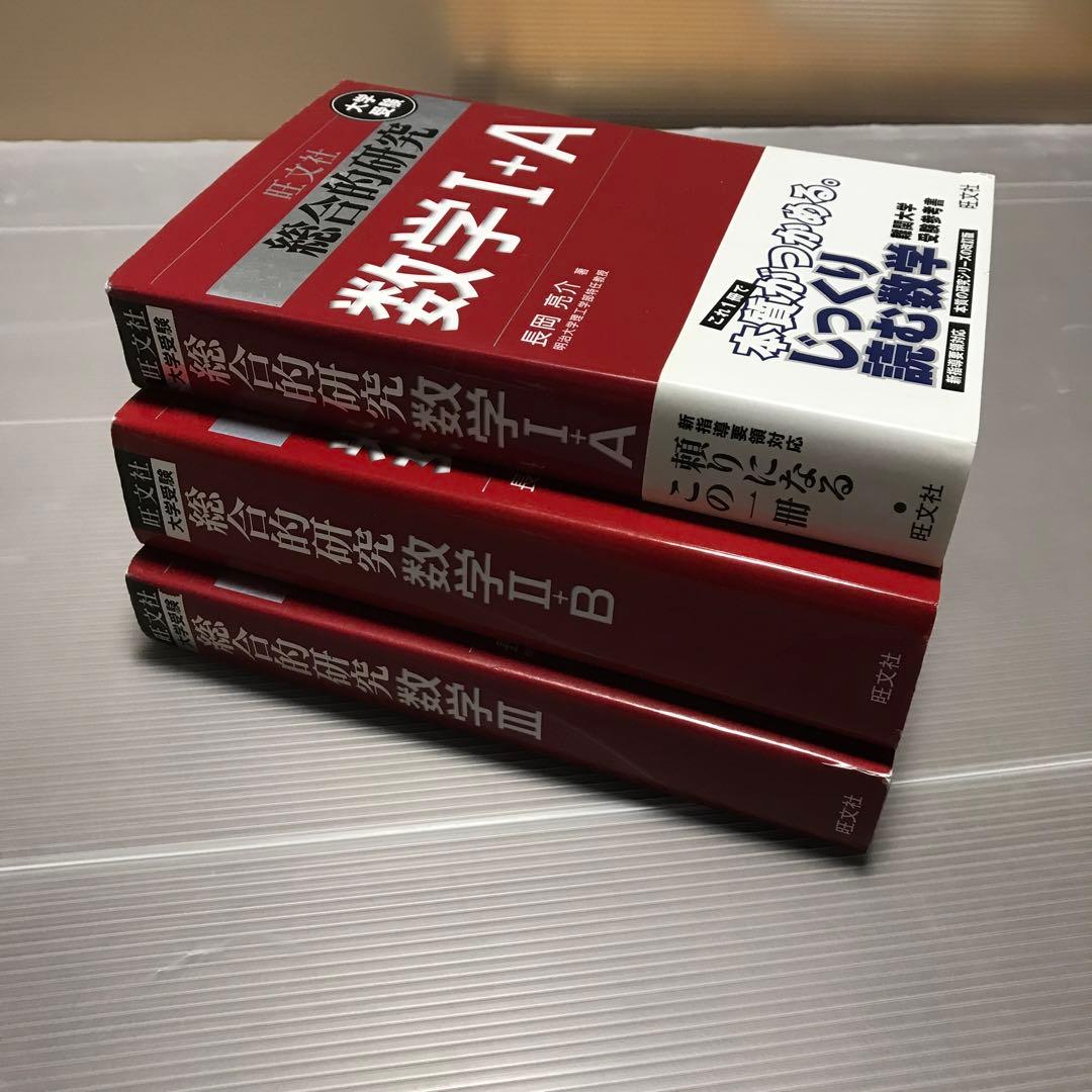 旺文社　総合的研究 数学1A 2B 3　長岡亮介 駿台 大学への数学 研文書院