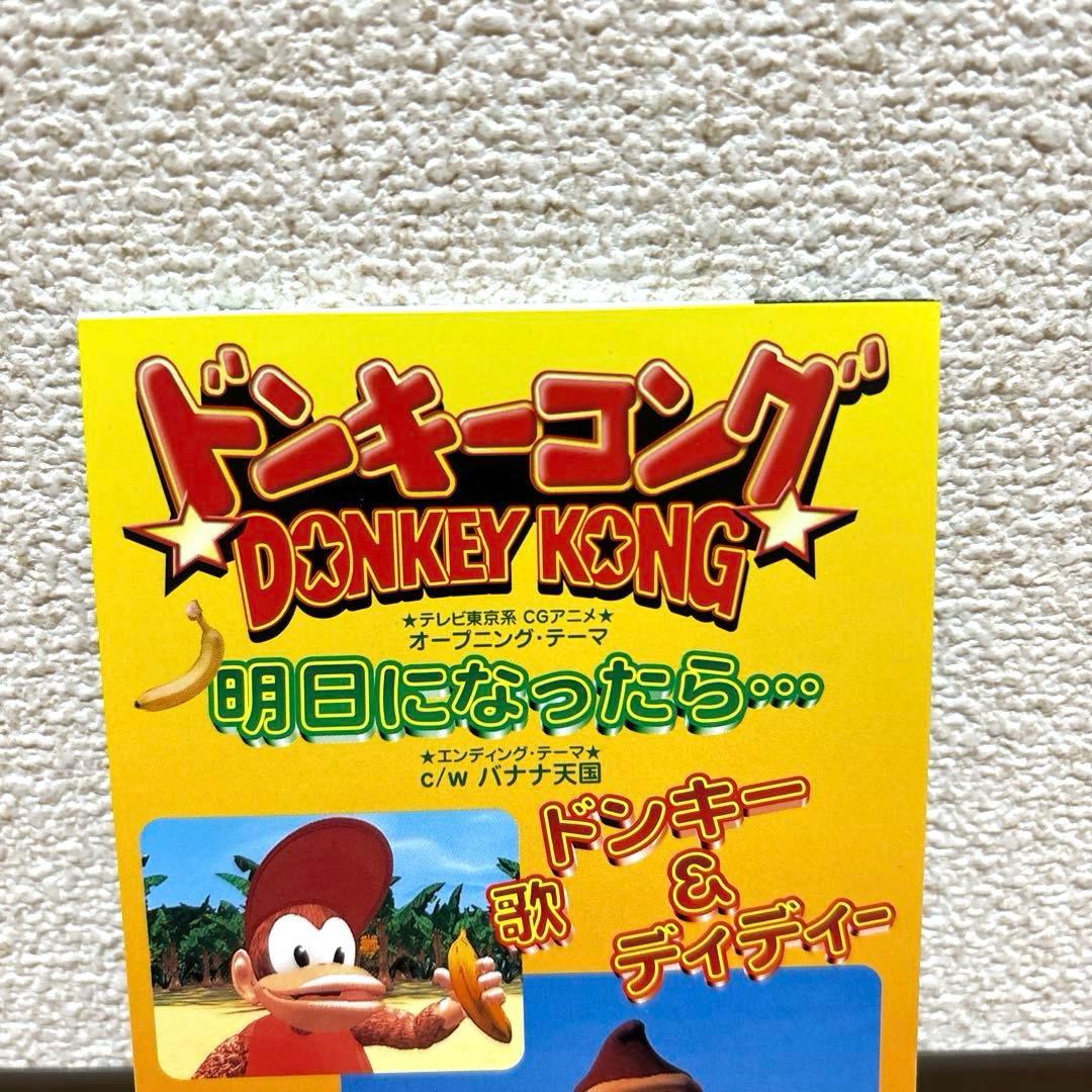 「ドンキーコング」～明日になったら・・・