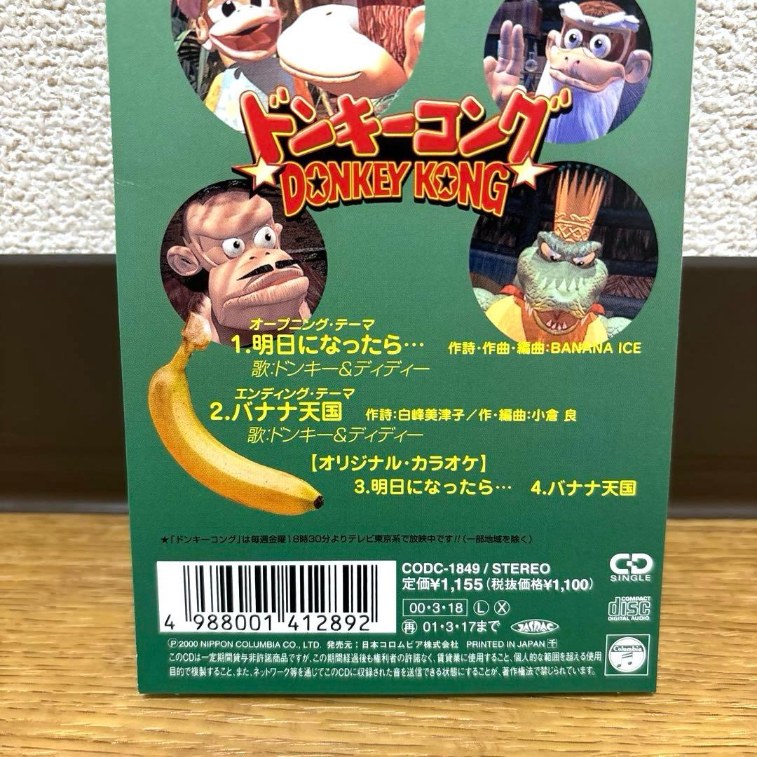 「ドンキーコング」～明日になったら・・・