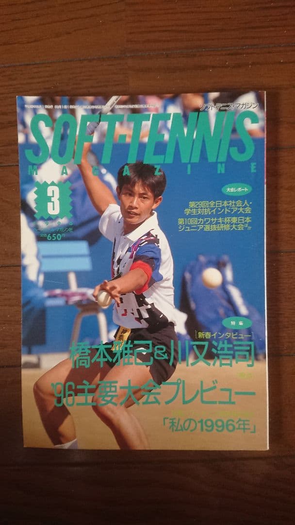 ソフトテニスマガジン 1996年 3月号
