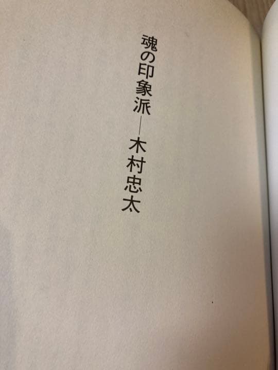魂の印象派　木村忠太