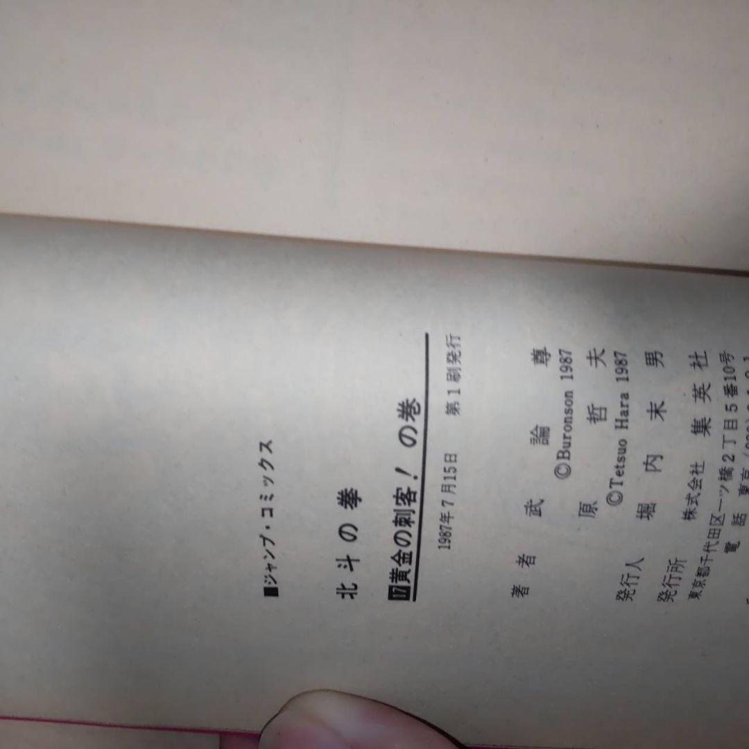 北斗の拳 全巻セット 1-27巻　初版あり